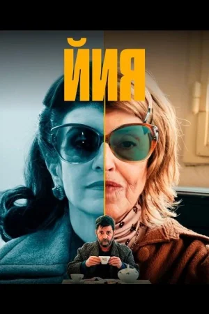 Йия 1 сезон