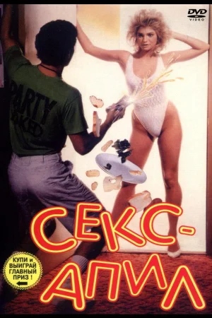 Секс – апил