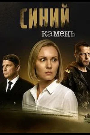Синий камень 1 сезон