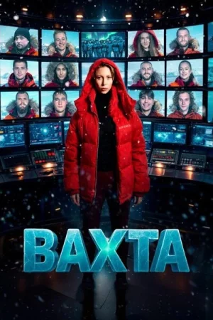 Вахта 1 сезон