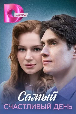 Самый счастливый день 1 сезон