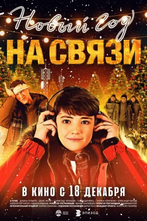 Новый Год на Связи