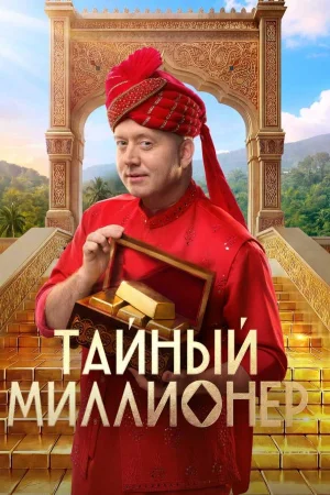 Тайный миллионер 1 сезон