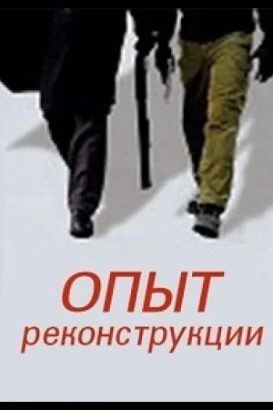 Опыт реконструкции 1 сезон
