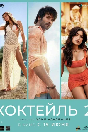 Коктейль 2