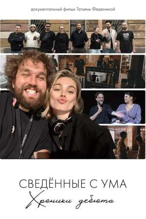 Сводишь с ума. Фильм о фильме