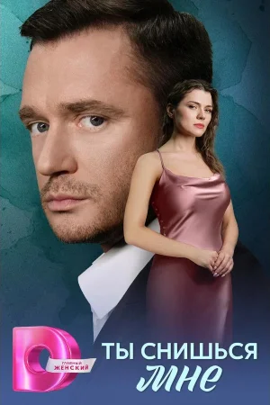 Ты снишься мне 1 сезон