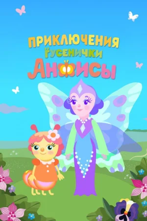 Приключения гусенички Анфисы 1 сезон