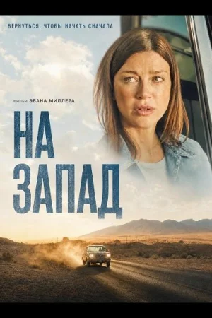 На запад
