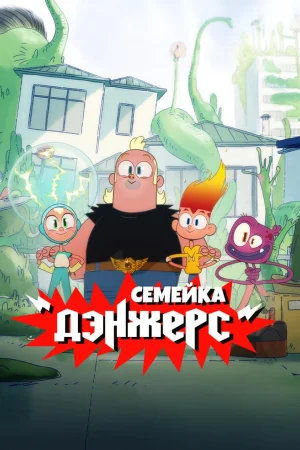 Семейка Дэнжерс 1 сезон