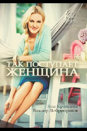 Так поступает женщина 1 сезон