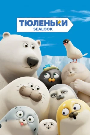 Тюленьки 1 сезон
