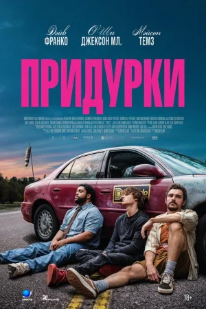 Придурки