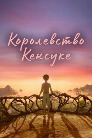Королевство Кенсуке