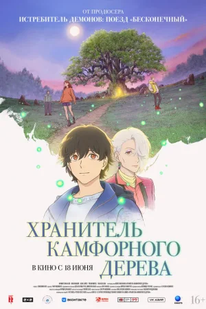 Хранитель камфорного дерева
