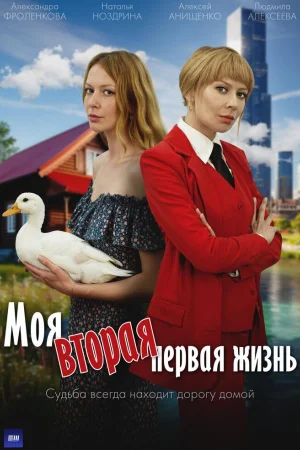 Моя вторая первая жизнь 1 сезон