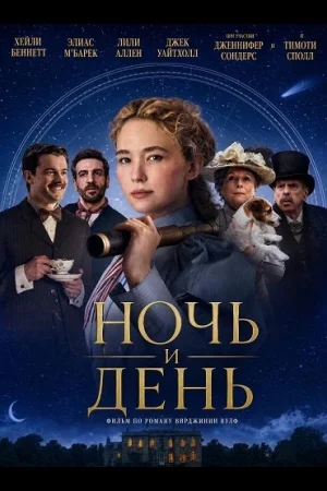 Ночь и день