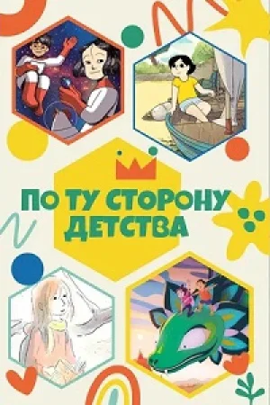 По ту сторону детства 1 сезон