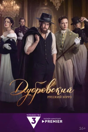 Дубровский. Русский Зорро 1 сезон
