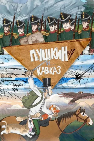 Пушкин и… Кавказ 1 сезон