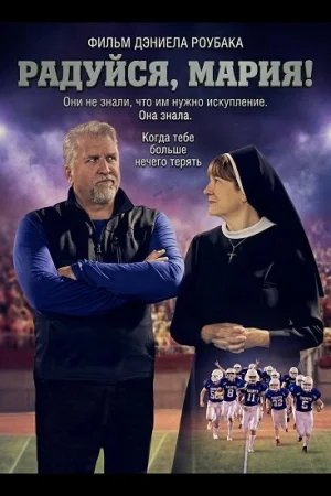 Радуйся, Мария!