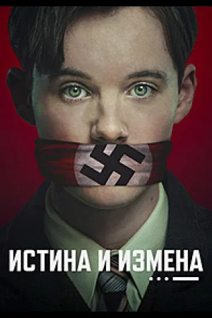 Истина и измена 1 сезон