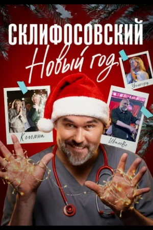 Склифосовский. Новый год 1 сезон