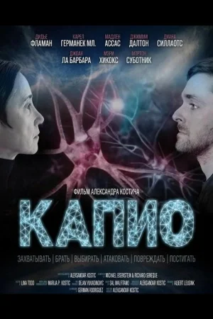 Капио