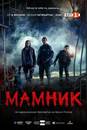 Мамник 1 сезон