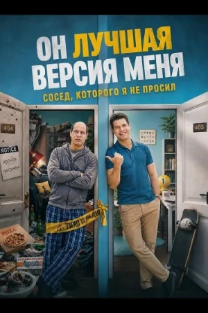 Он лучшая версия меня