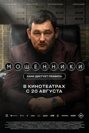 Мошенники