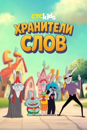 Хранители слов 1 сезон
