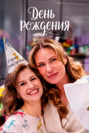 День рождения 1 сезон