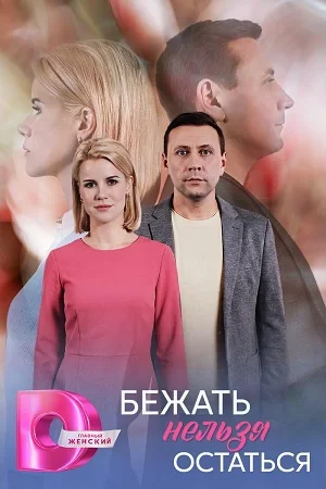 Бежать нельзя остаться 1 сезон