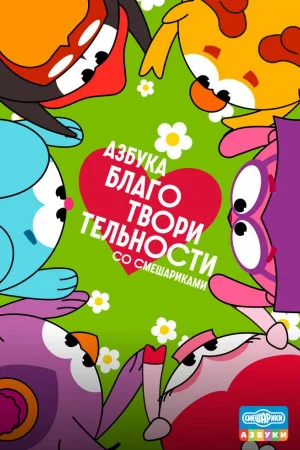 Азбука благотворительности со Смешариками 1 сезон