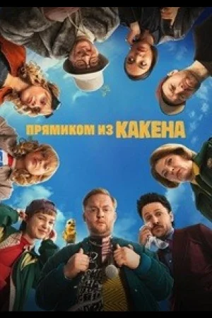 Прямиком из Какена 1 сезон