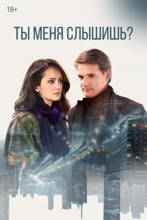 Ты меня слышишь? 1 сезон