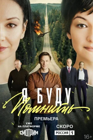 Я буду помнить 1 сезон