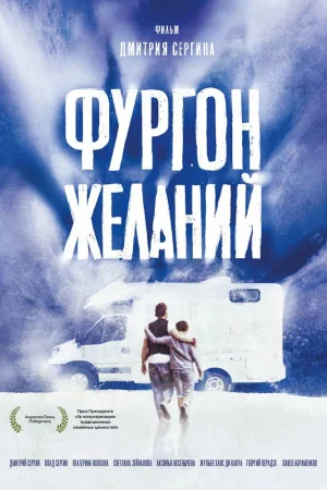 Фургон желаний