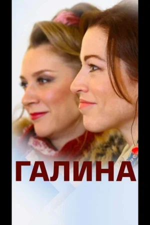 Галина 1 сезон