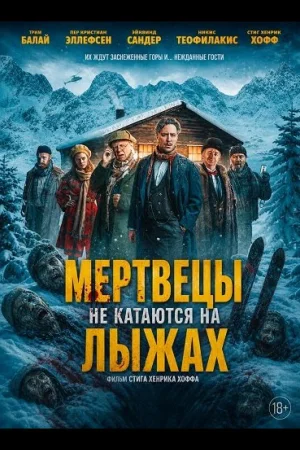 Мертвецы не катаются на лыжах