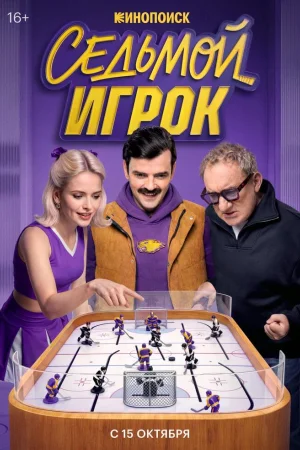 Седьмой игрок 1 сезон