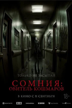 Сомния: Обитель кошмаров