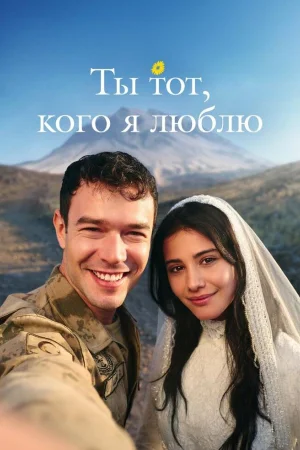 Ты тот, кого я люблю / Ты - моя любовь 1 сезон