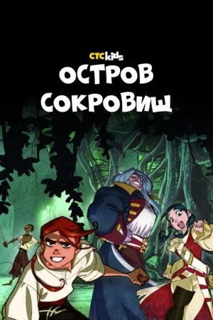 Остров Сокровищ 1 сезон