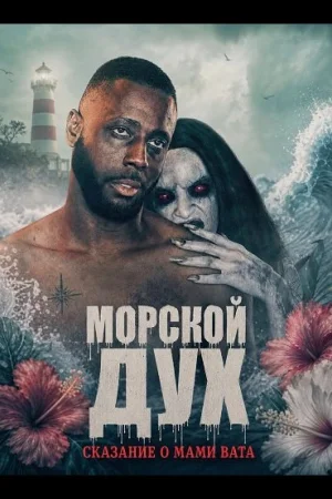 Морской дух: Сказание о Мами Вата