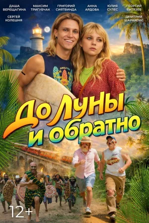 До Луны и обратно