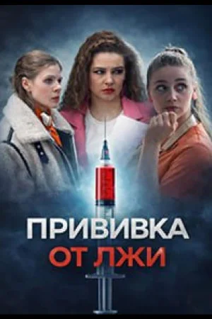 Прививка от лжи 1 сезон