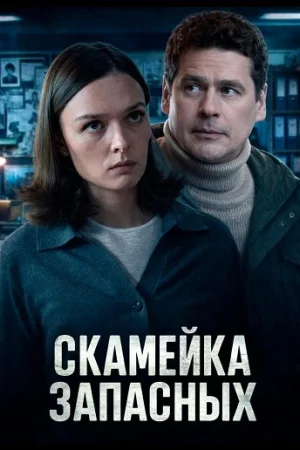 Скамейка запасных 1 сезон