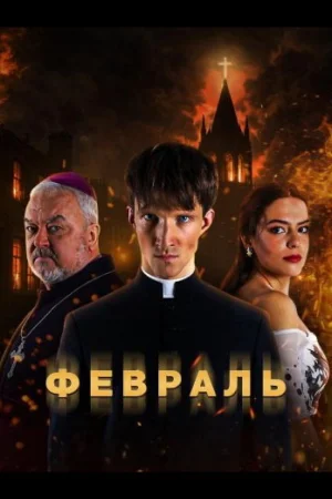 Февраль 1 сезон